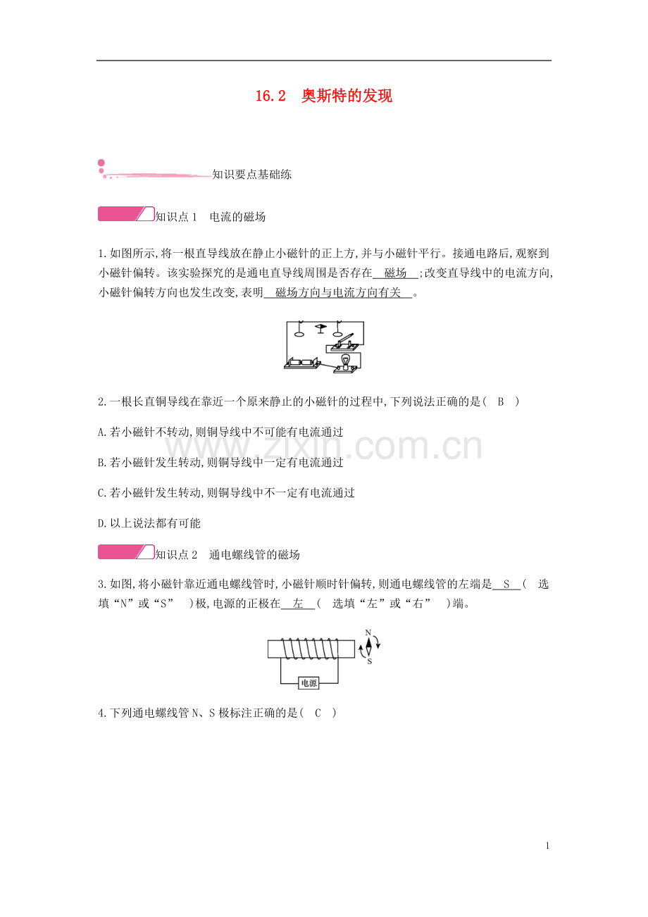 2019_2020学年九年级物理下册16.2奥斯特的发现精炼新版粤教沪版.doc_第1页