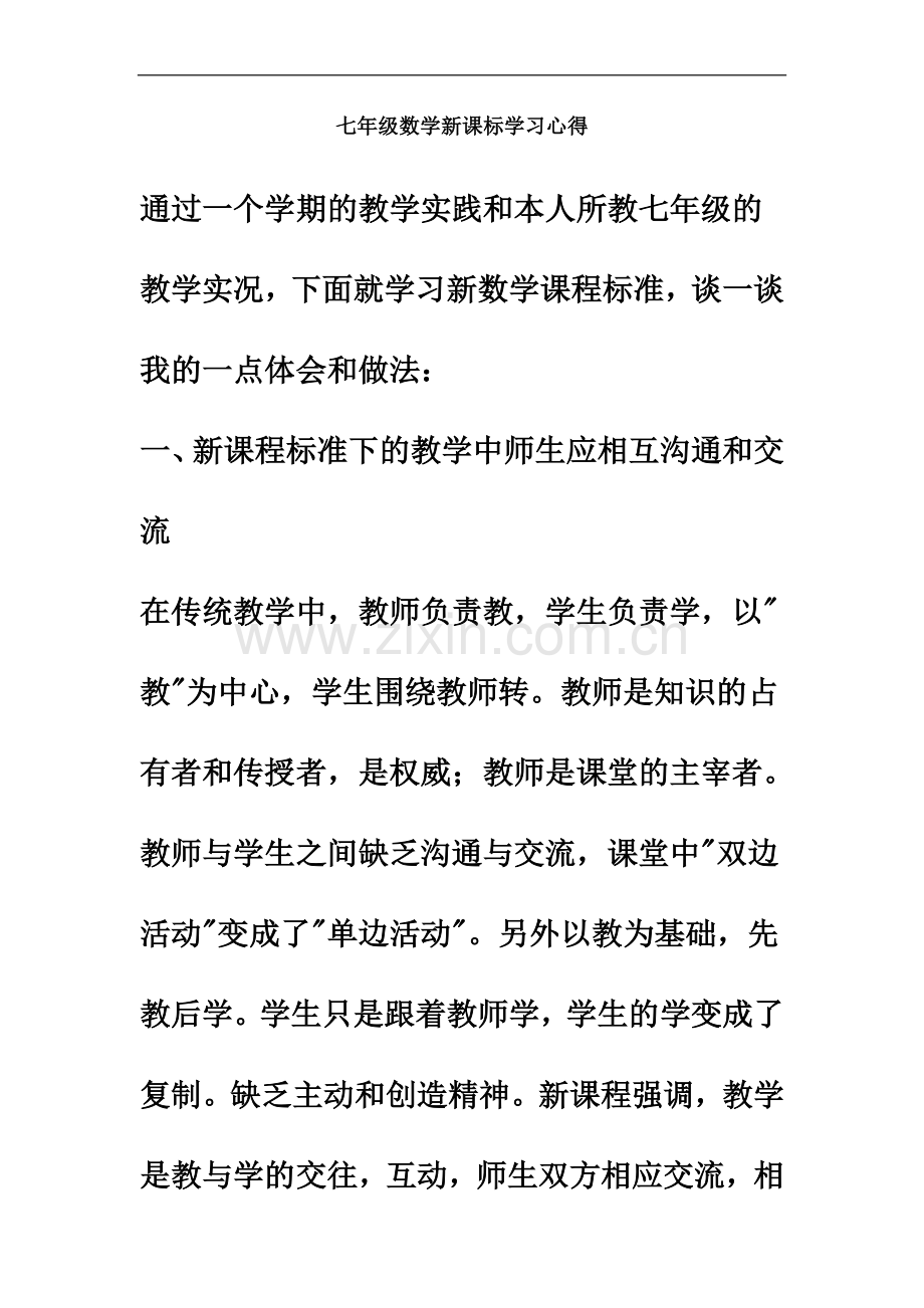 七年级数学新课标学习心得.docx_第2页