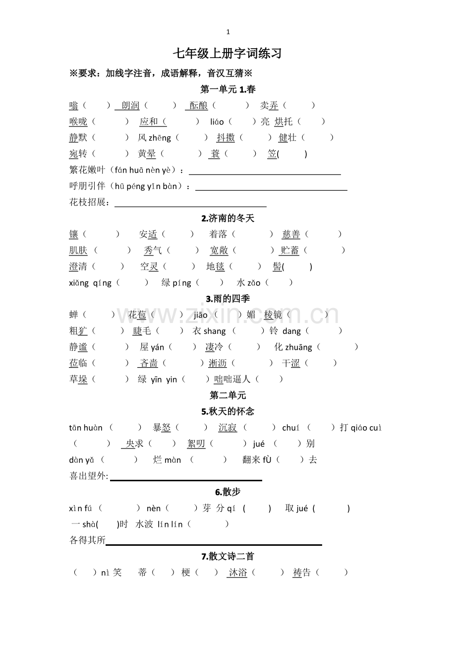 部编版七年级上册字词练习.pdf_第1页