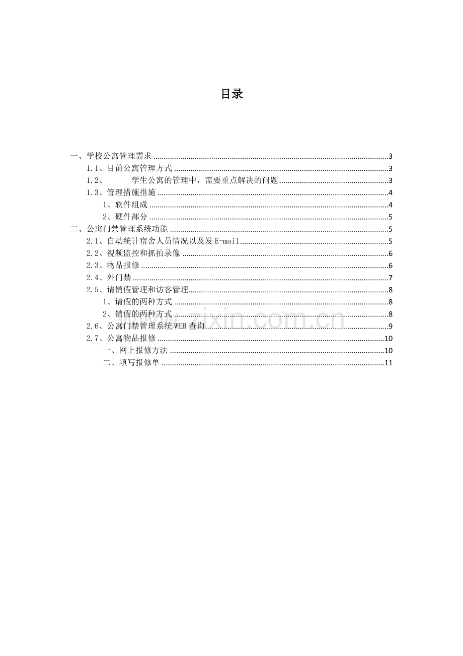 学生公寓门禁管理系统规划设计方案.docx_第2页