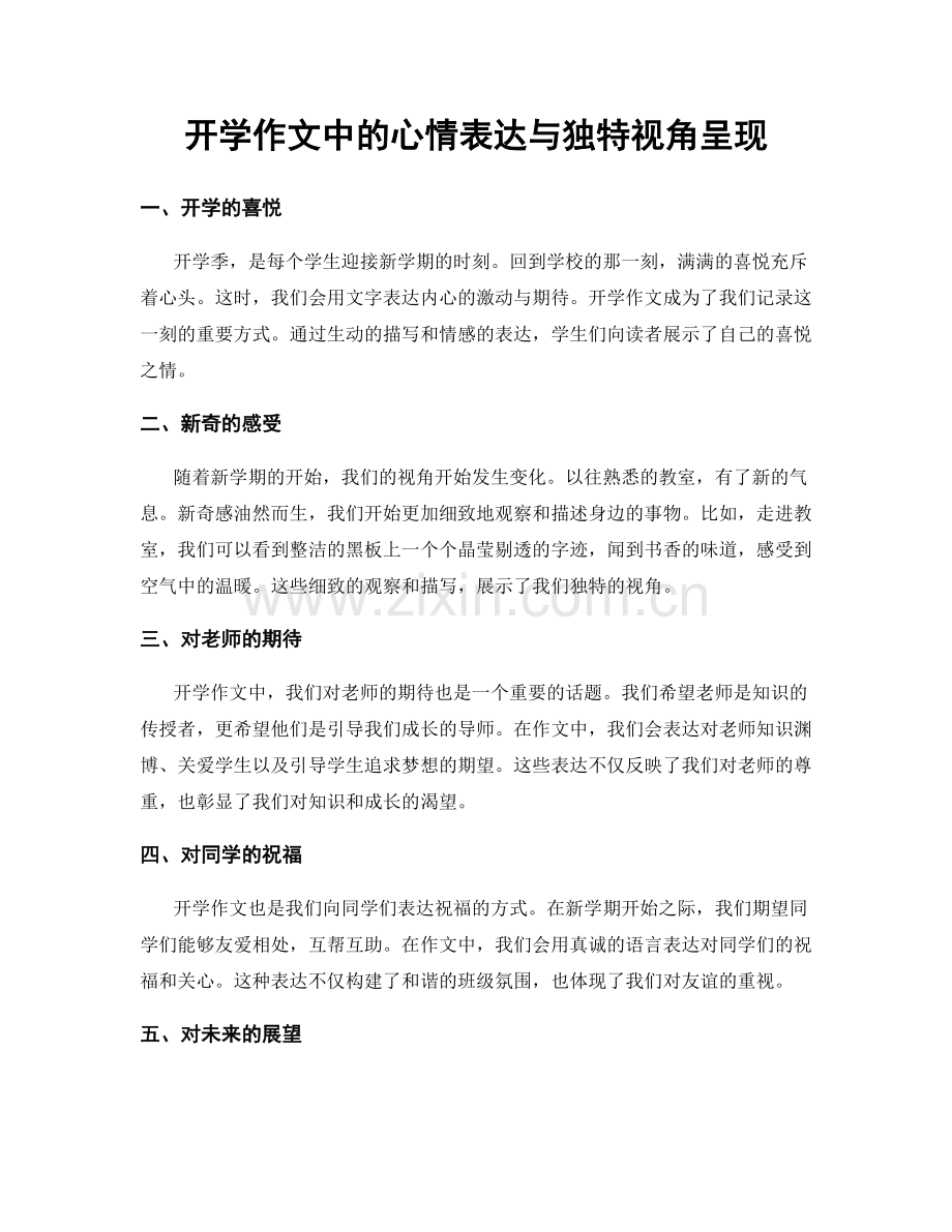 开学作文中的心情表达与独特视角呈现.docx_第1页