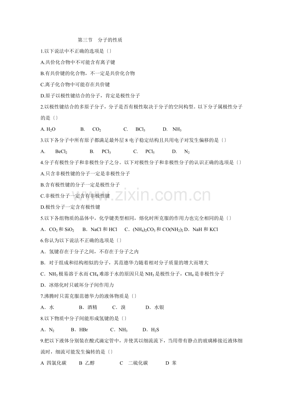 《分子的性质》同步练习1(新人教选修3).docx_第1页