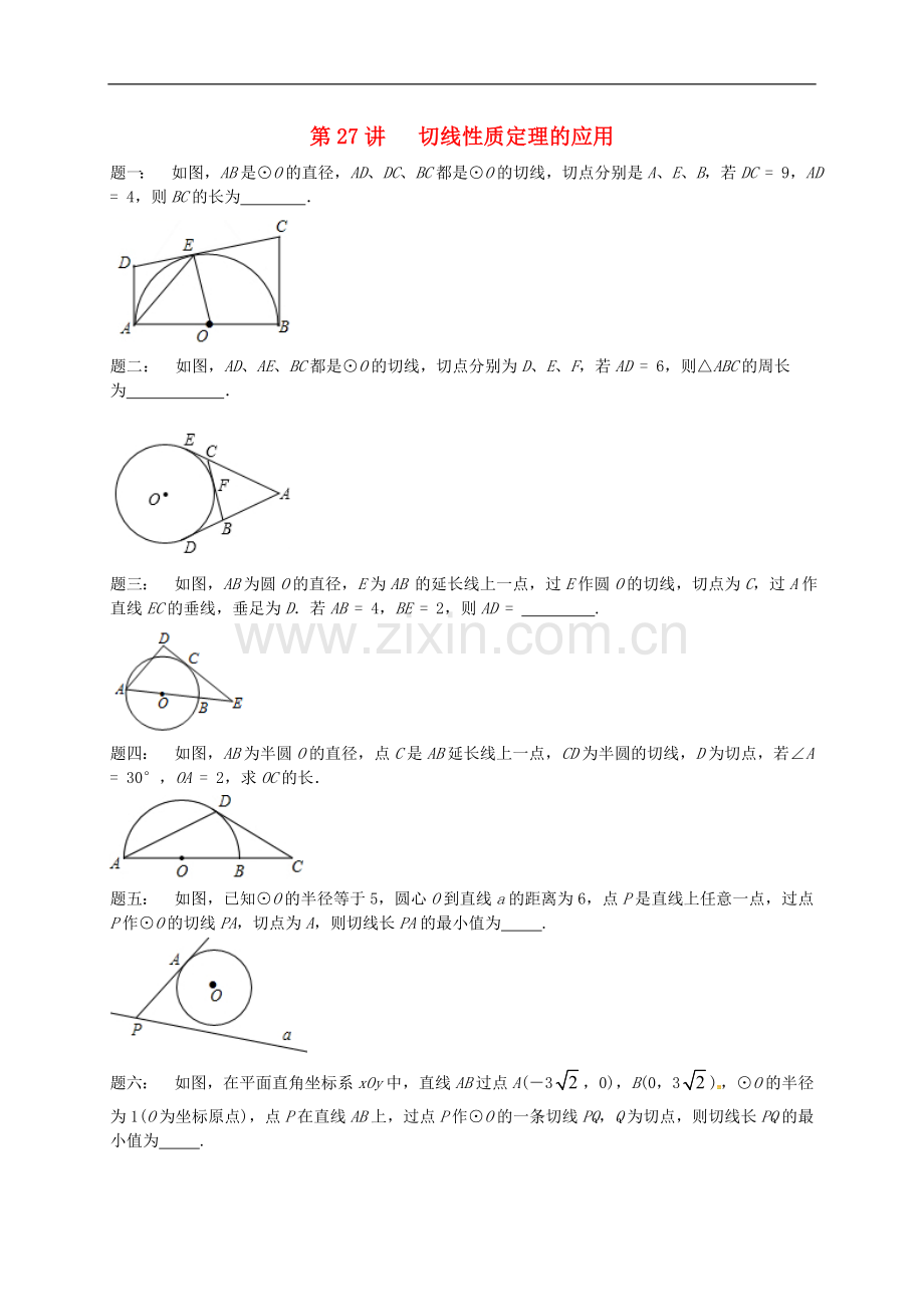 2017-2018学年九年级数学上册第二章对称图形-圆第27讲切线性质定理的应用课后练习新版苏科版.doc_第1页