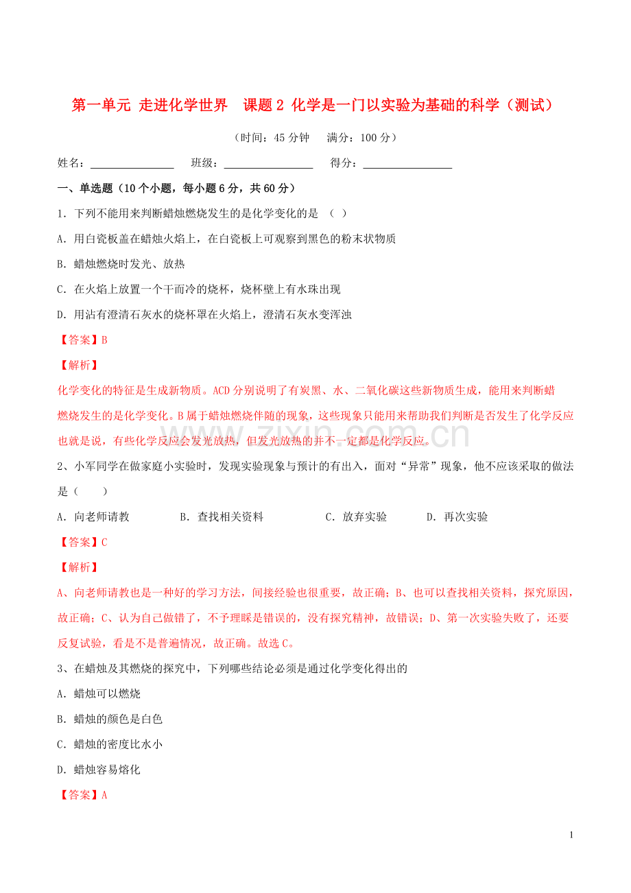 2019_2020学年九年级化学上册第一单元走进化学世界课题2化学是一门以实验为基础的科学测试含解析新版新人教版.doc_第1页