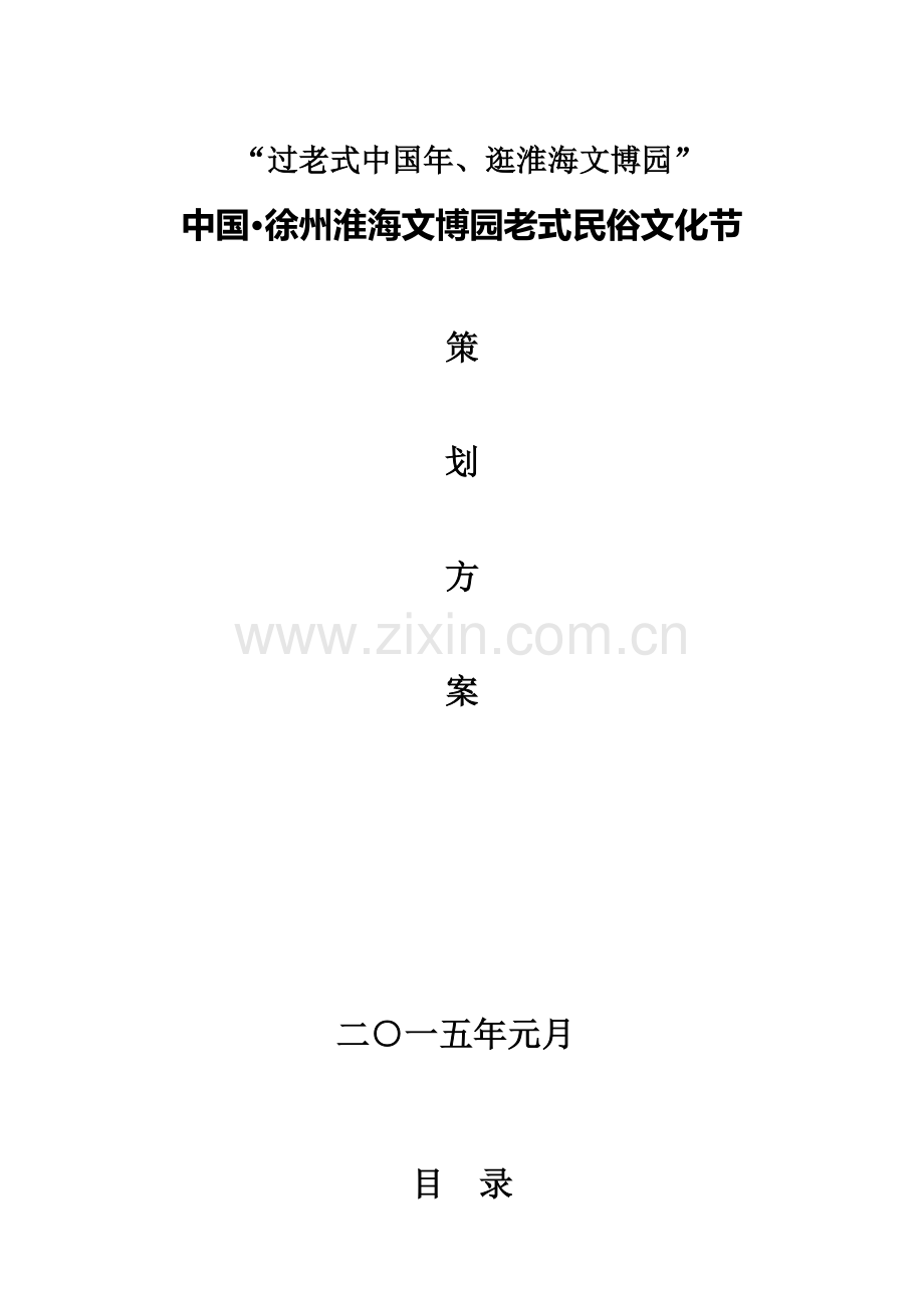 中国徐州淮海文博园民俗文化节策划方案.doc_第1页