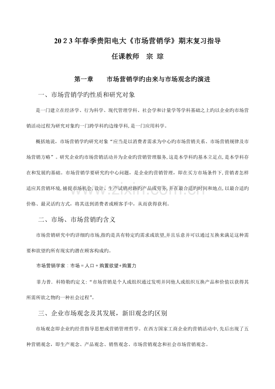 2023年春季贵阳电大市场营销学期末复习指导.doc_第1页