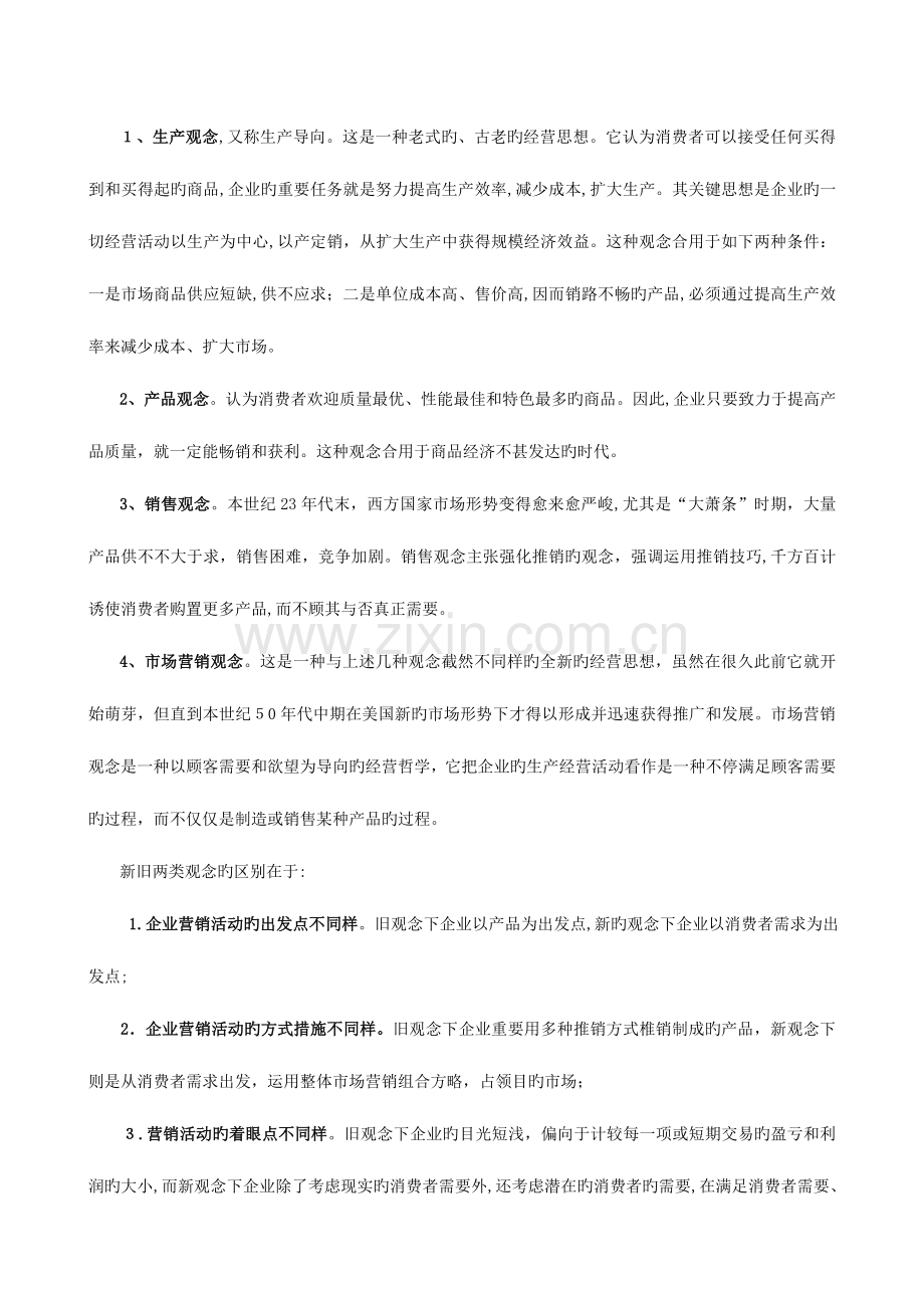 2023年春季贵阳电大市场营销学期末复习指导.doc_第2页