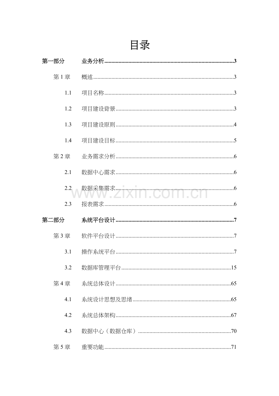 综合报表系统设计方案.doc_第2页