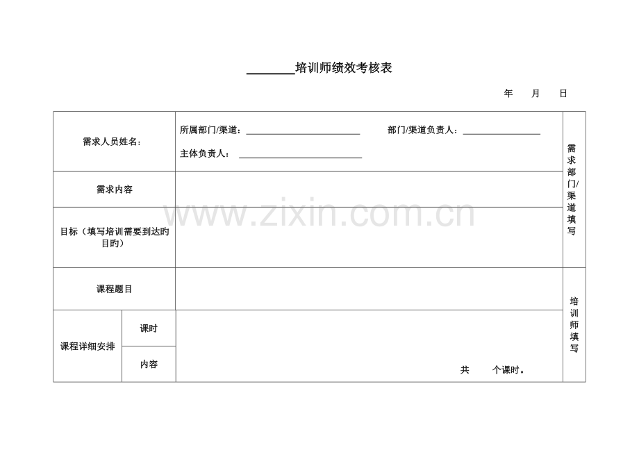 2023年培训师考核表.doc_第1页