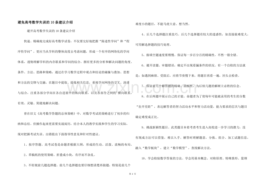 避免高考数学失误的10条建议介绍.docx_第1页