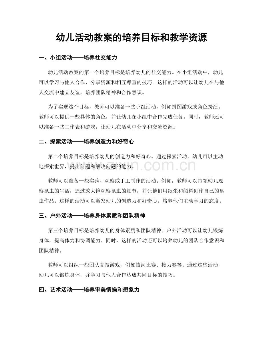 幼儿活动教案的培养目标和教学资源.docx_第1页