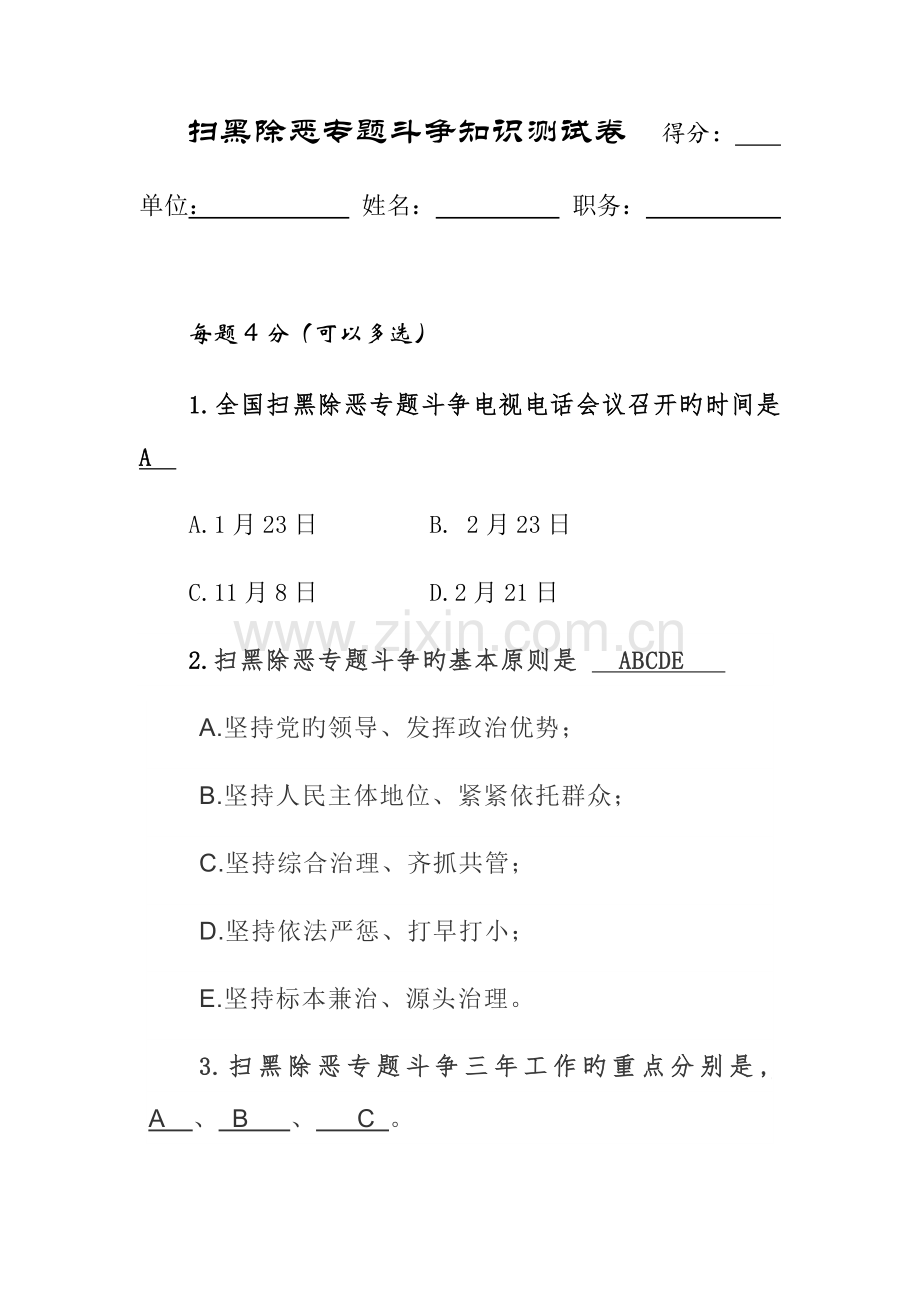 2023年扫黑除恶专项斗争知识测试卷.doc_第1页