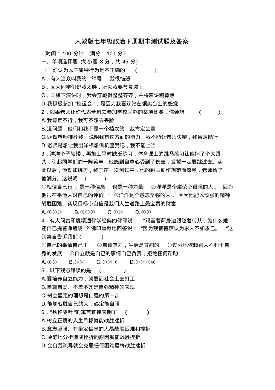 人教版七年级思品下册期末试题及答案.pdf_第1页