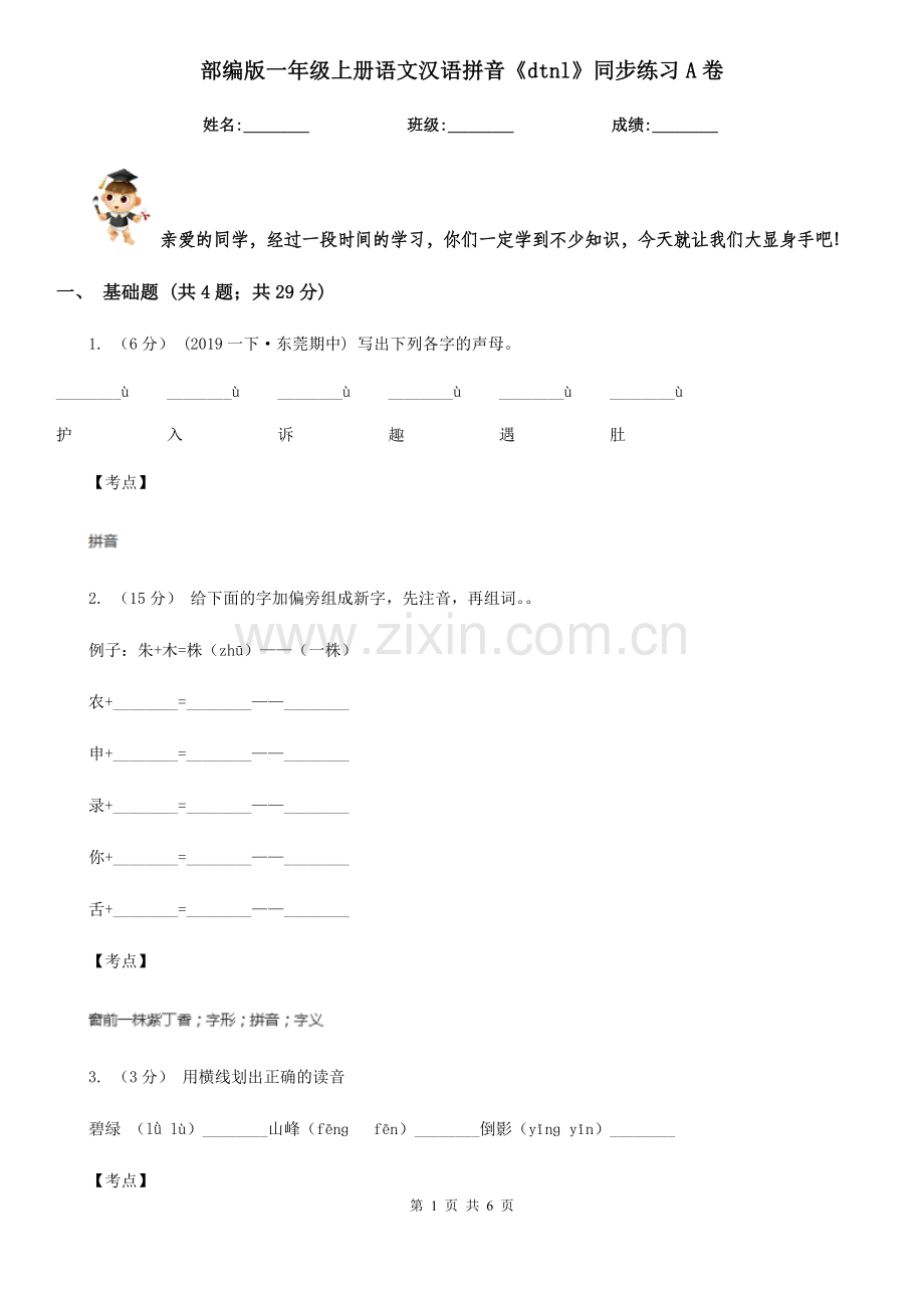 部编版一年级上册语文汉语拼音《dtnl》同步练习A卷.doc_第1页