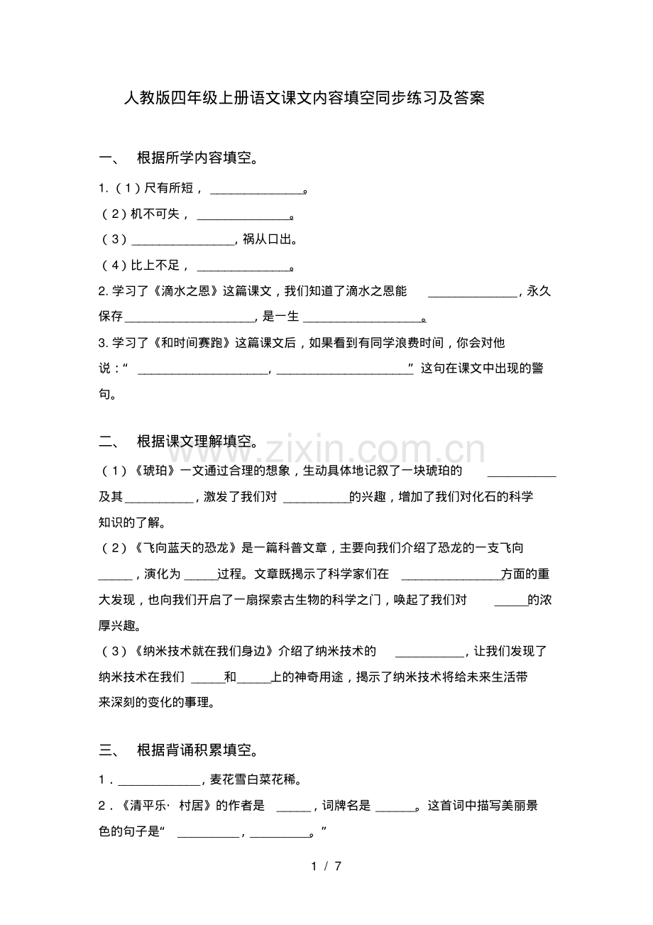 人教版四年级上册语文课文内容填空同步练习及答案.pdf_第1页