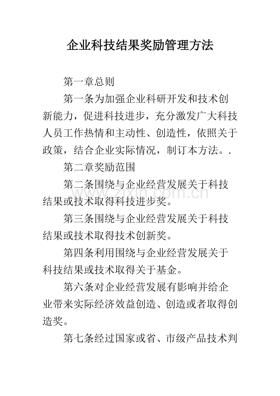 公司科技成果奖励管理办法.docx_第1页