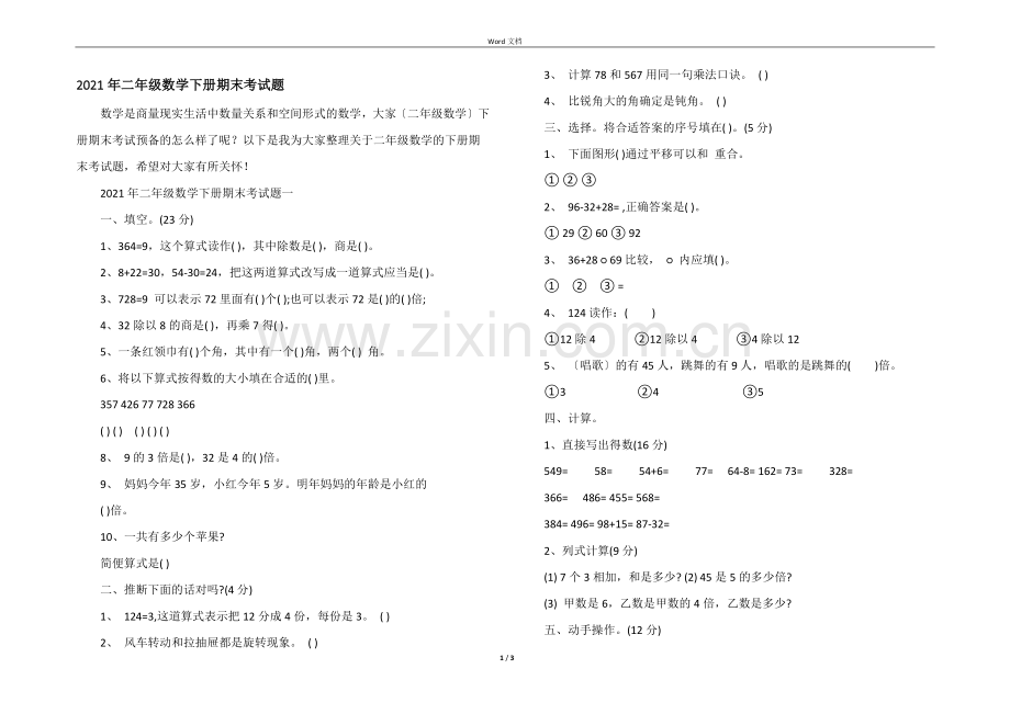 2021年二年级数学下册期末考试题.docx_第1页