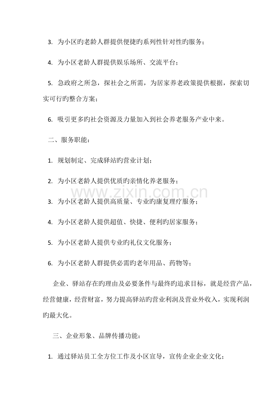 社区养老驿站运营方案设计.doc_第2页