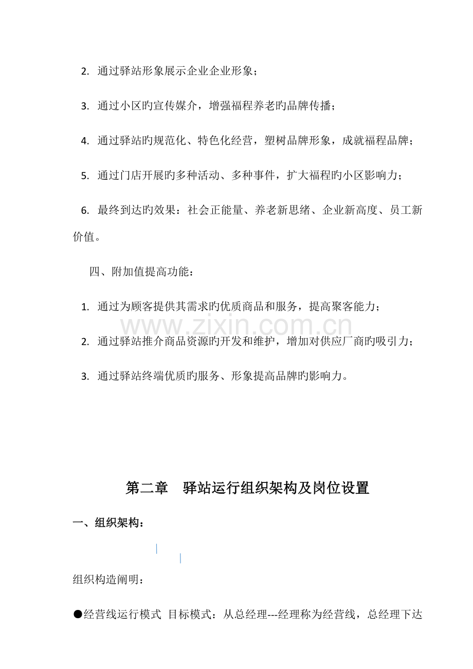 社区养老驿站运营方案设计.doc_第3页