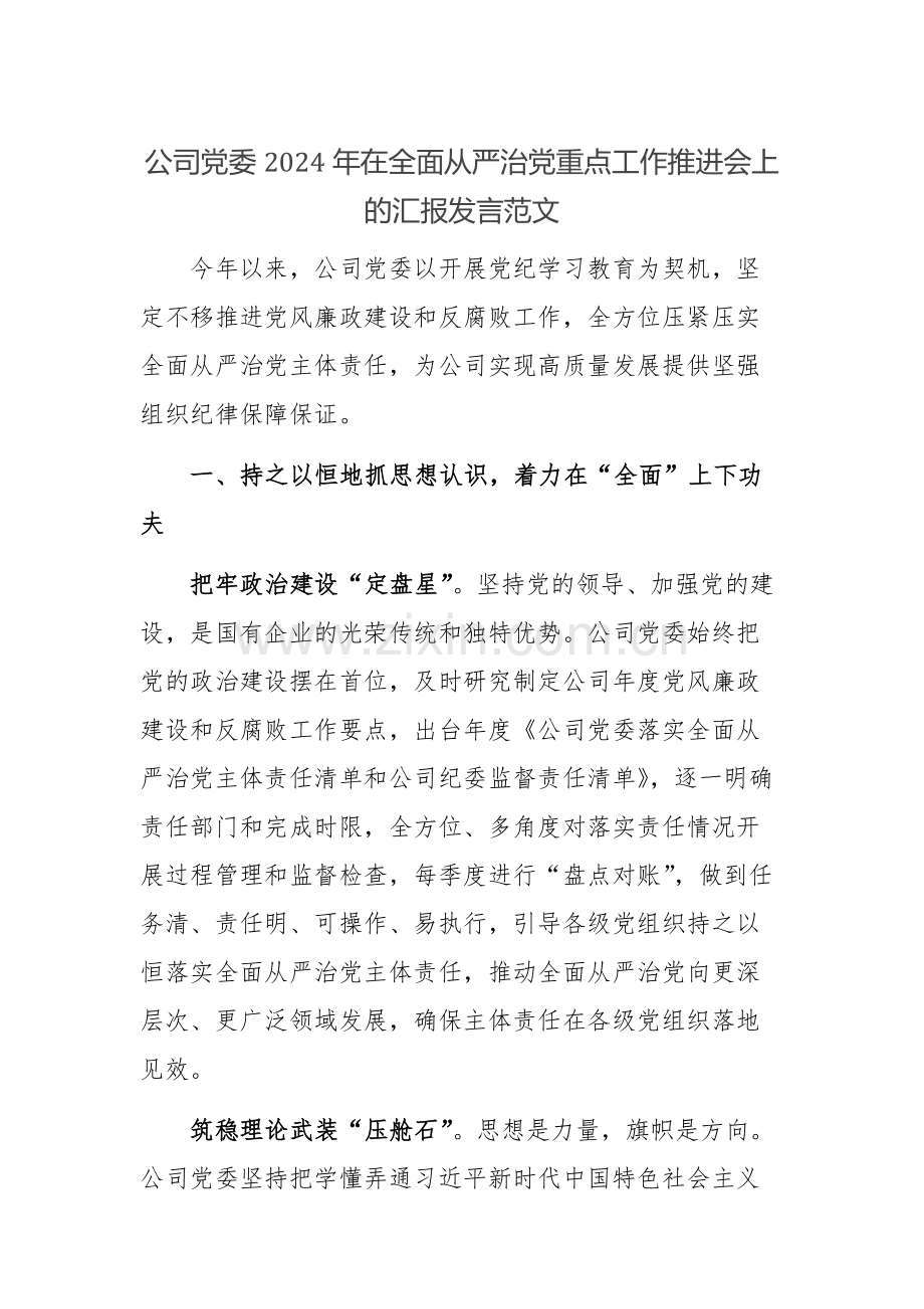 公司党委2024年在全面从严治党重点工作推进会上的汇报发言范文.docx_第1页