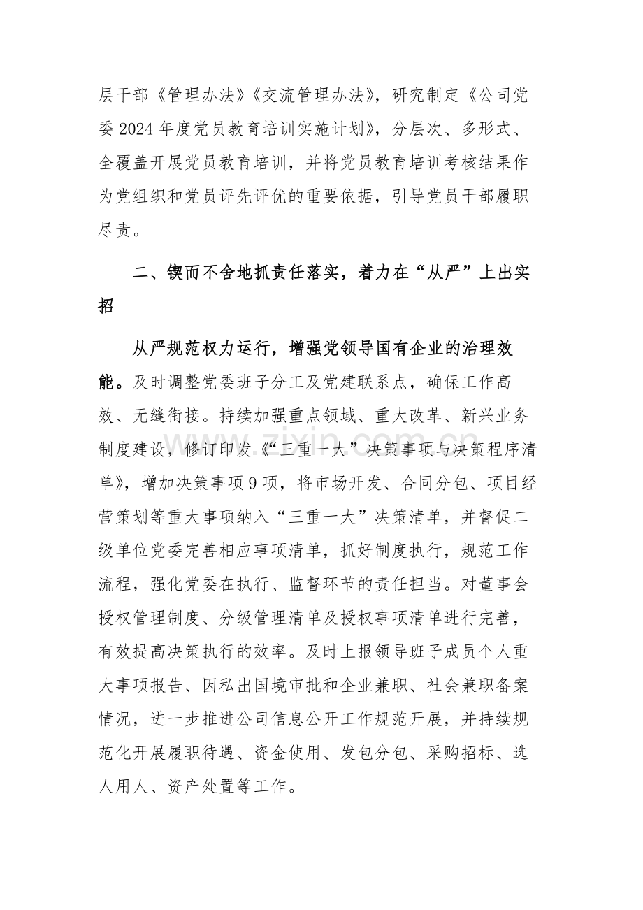 公司党委2024年在全面从严治党重点工作推进会上的汇报发言范文.docx_第3页