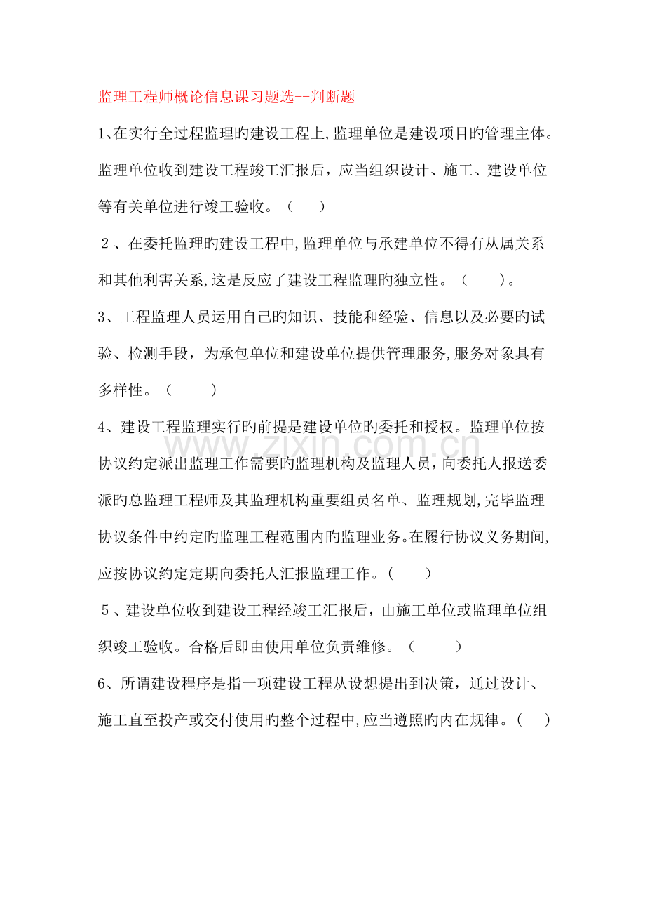 2023年监理工程师概论信息课习题选.doc_第1页