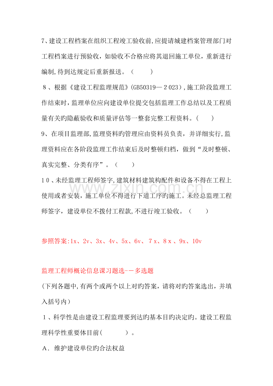 2023年监理工程师概论信息课习题选.doc_第2页