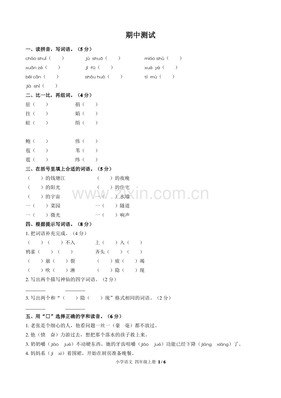 (天津市)部编版人教版语文四年级上册期中同步检测试卷(附答案).pdf_第1页