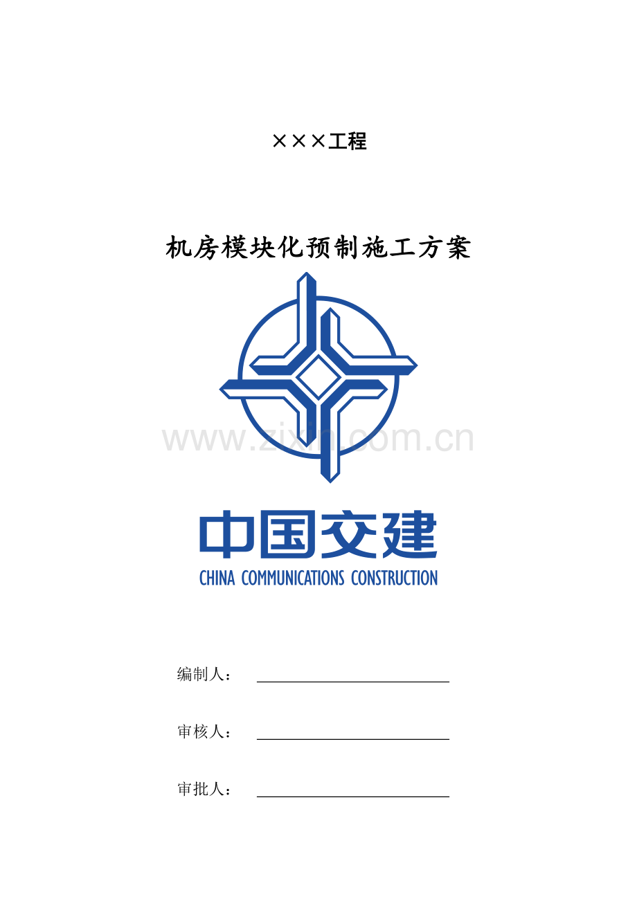 机房模块化预制施工方案.docx_第1页