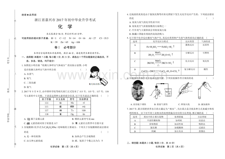 2017年浙江省嘉兴市中考化学试卷.pdf_第1页