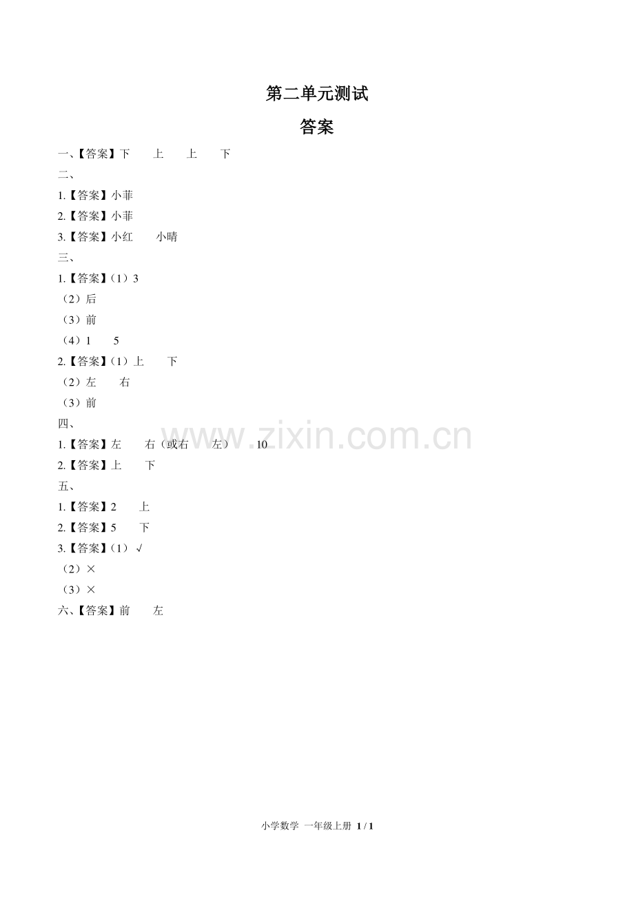 (人教版)小学数学一上-第二单元测试02-答案.pdf_第1页