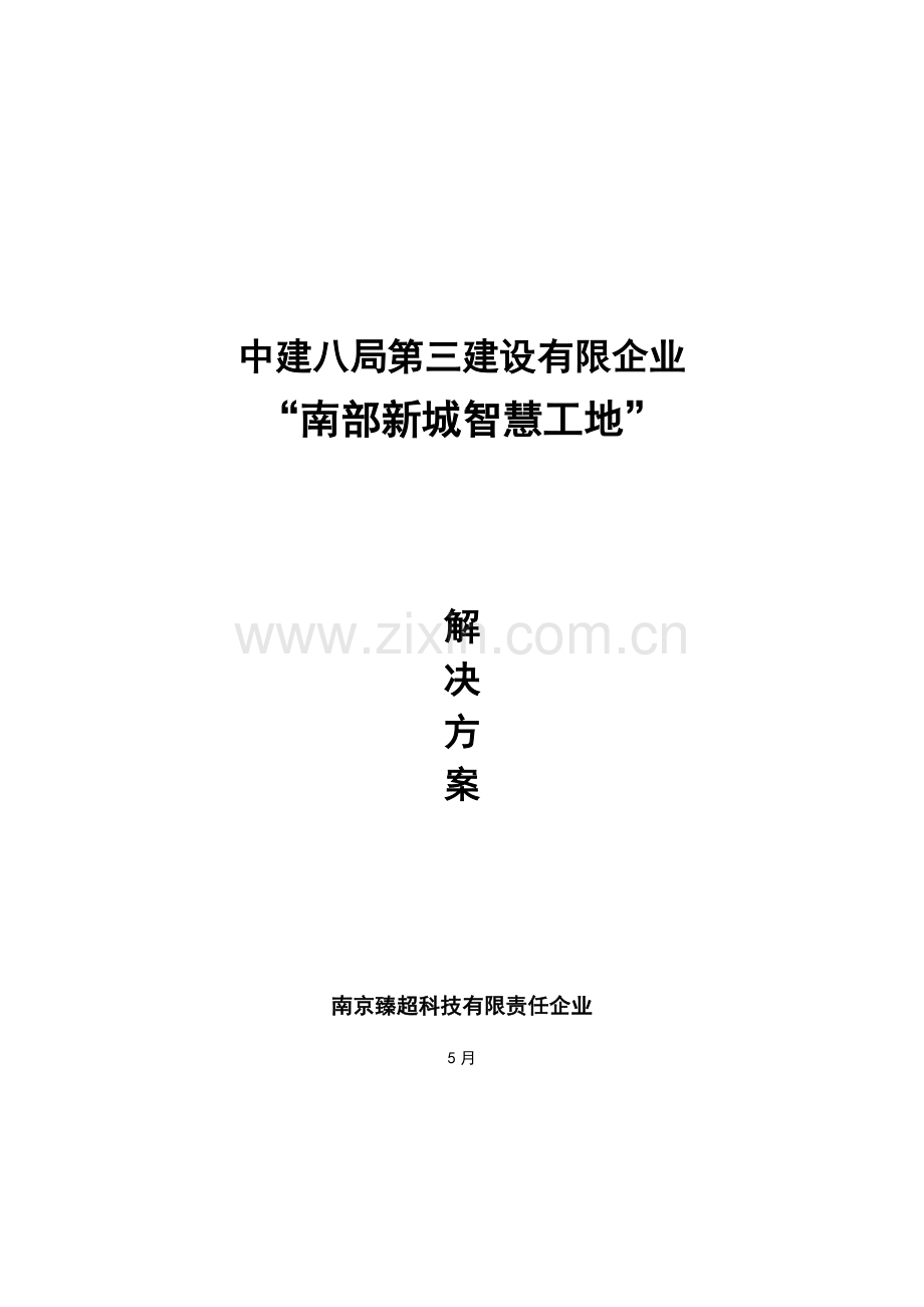 智慧工地系统建设方案设计.doc_第1页