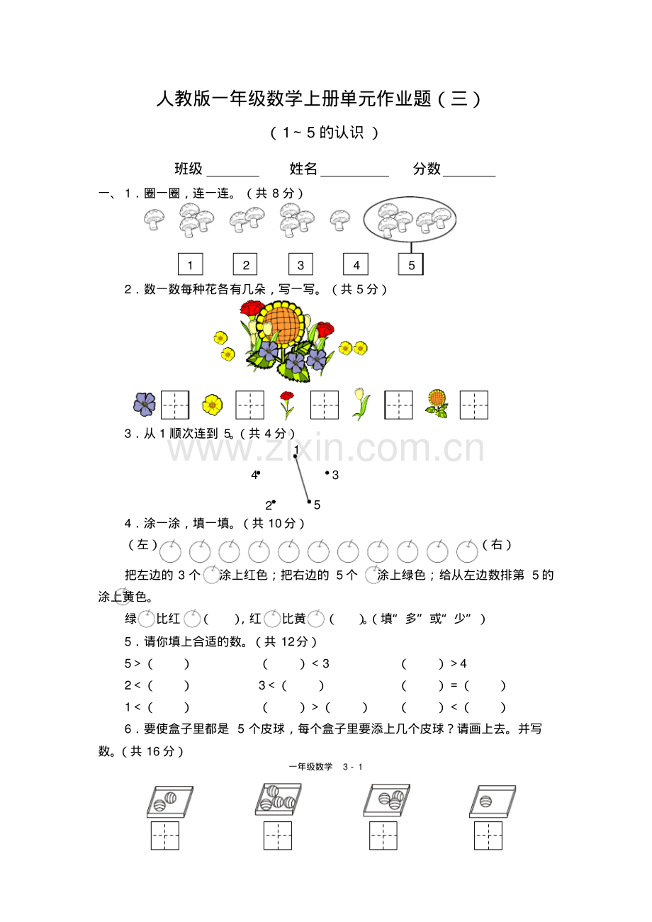 人教版一年级上册数学单元作业题(三).pdf_第1页