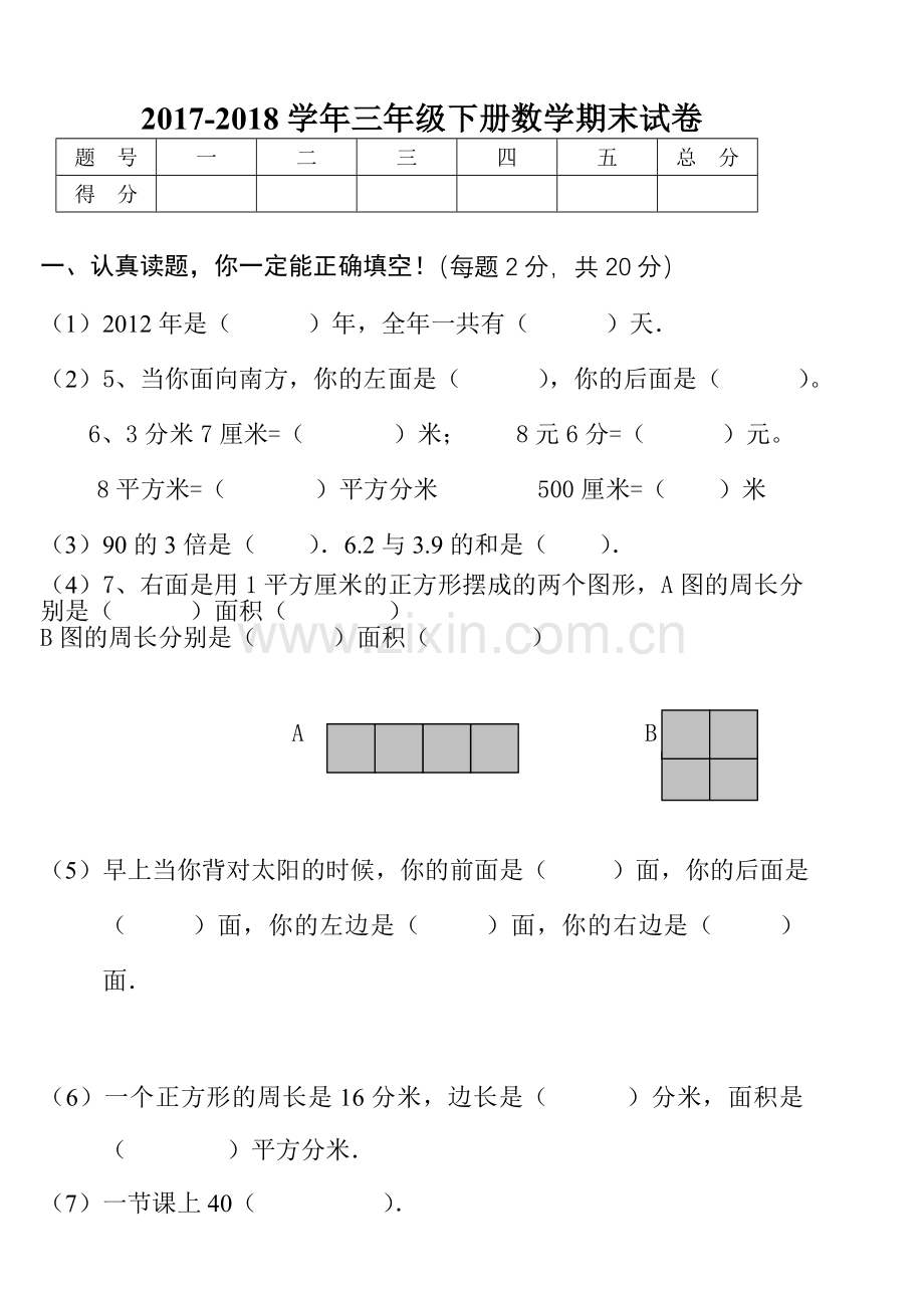 2022-2022年人教版小学三年级下册数学期末考试题(卷).doc_第1页