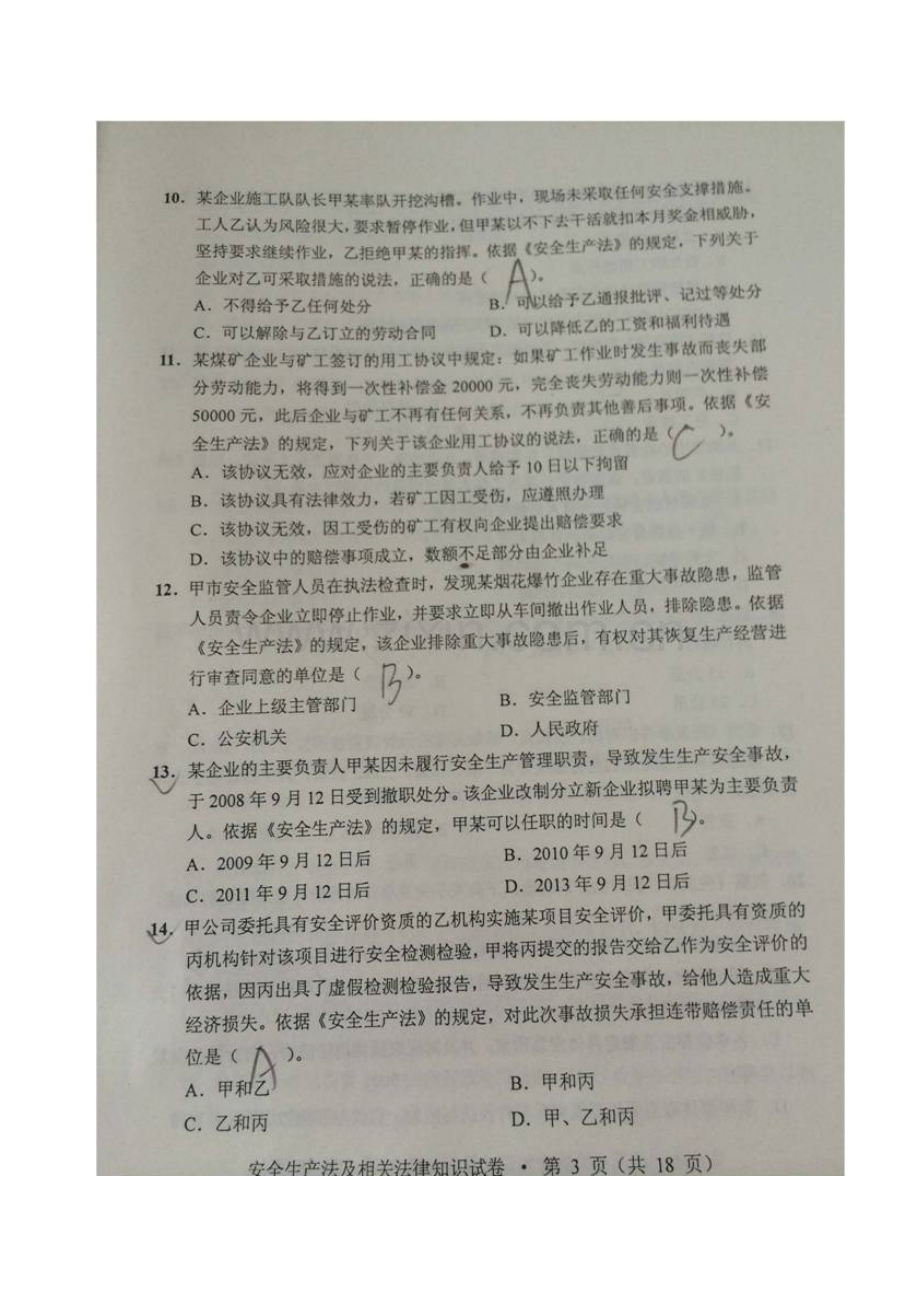 2023年注册安全工程师考试法律法规考试模拟真题照片版.doc_第3页