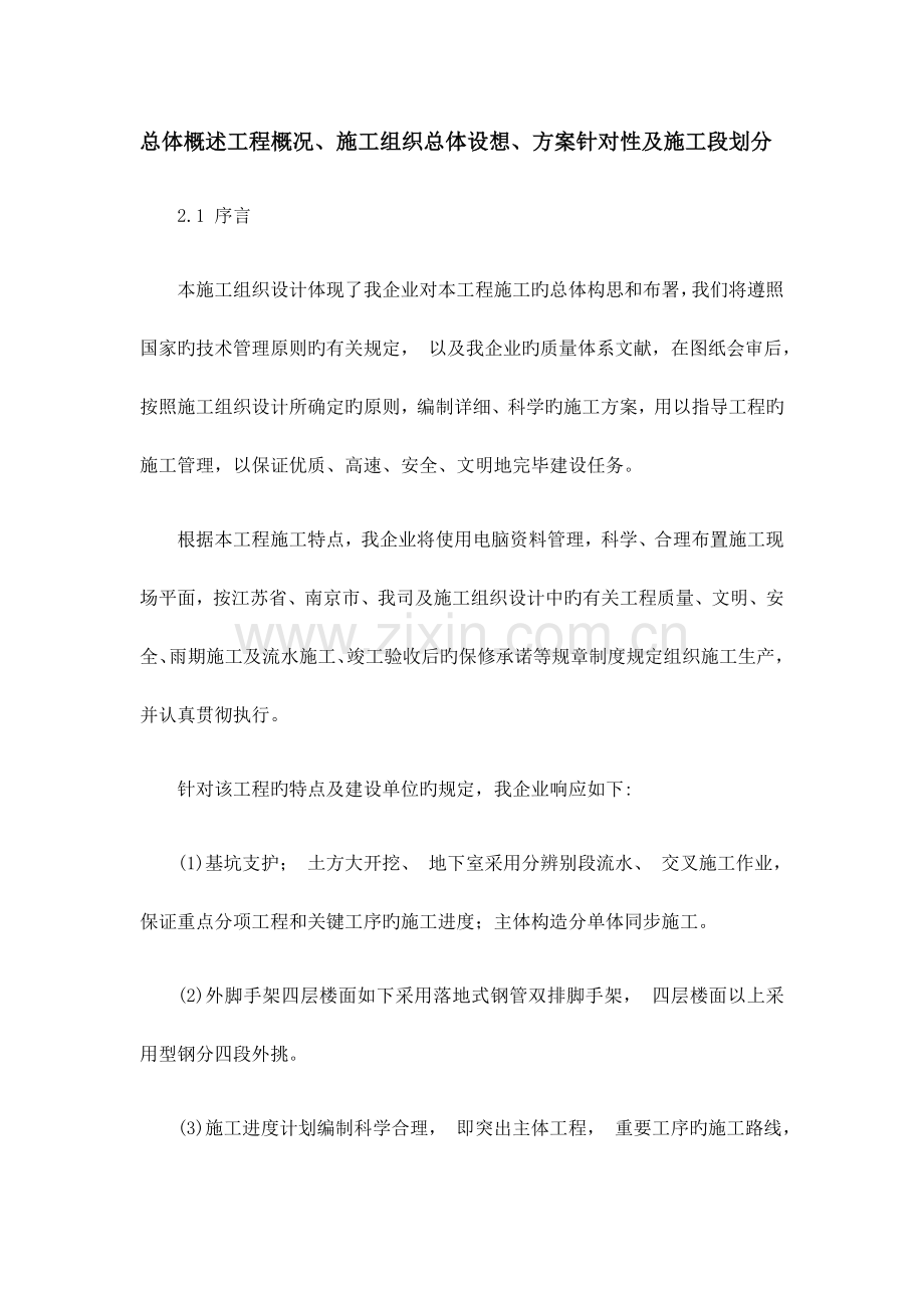 总体概述施工组织总体设想方案针对性及施工标段划分.doc_第1页