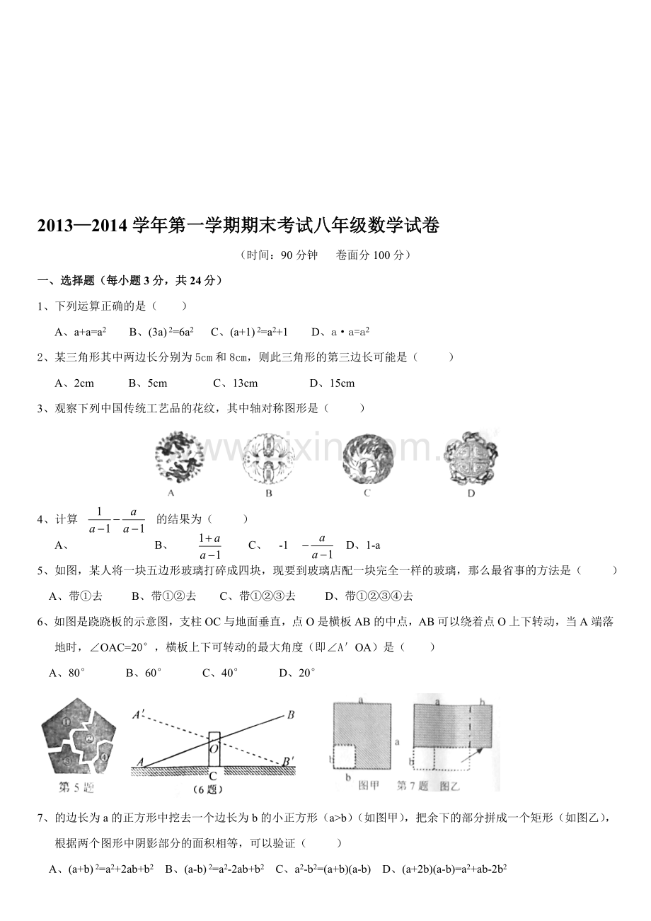 2014—2015学年第一学期期末考试八年级数学试卷(含答案)1.doc_第1页