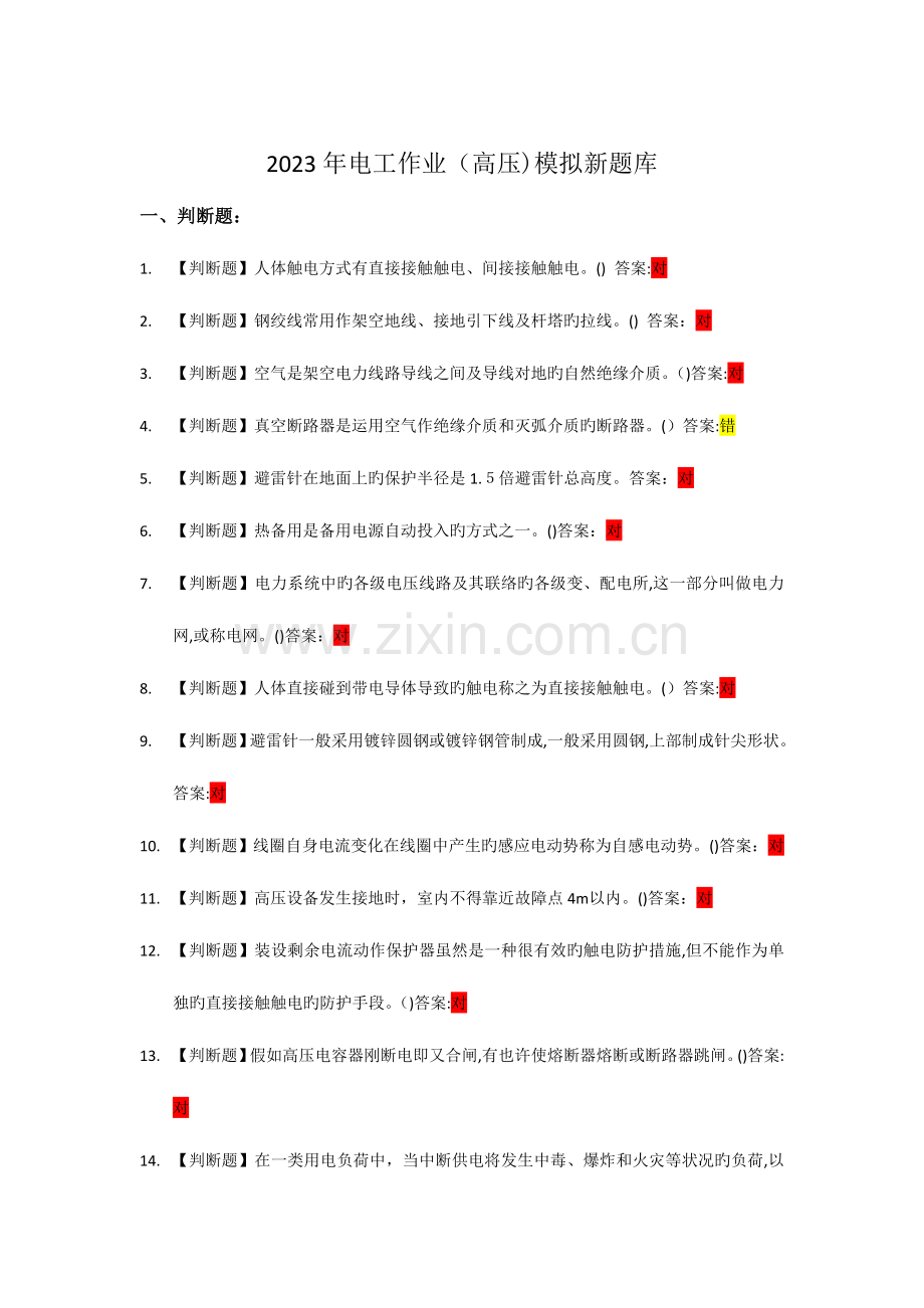 2023年高压电工作业题库.doc_第1页