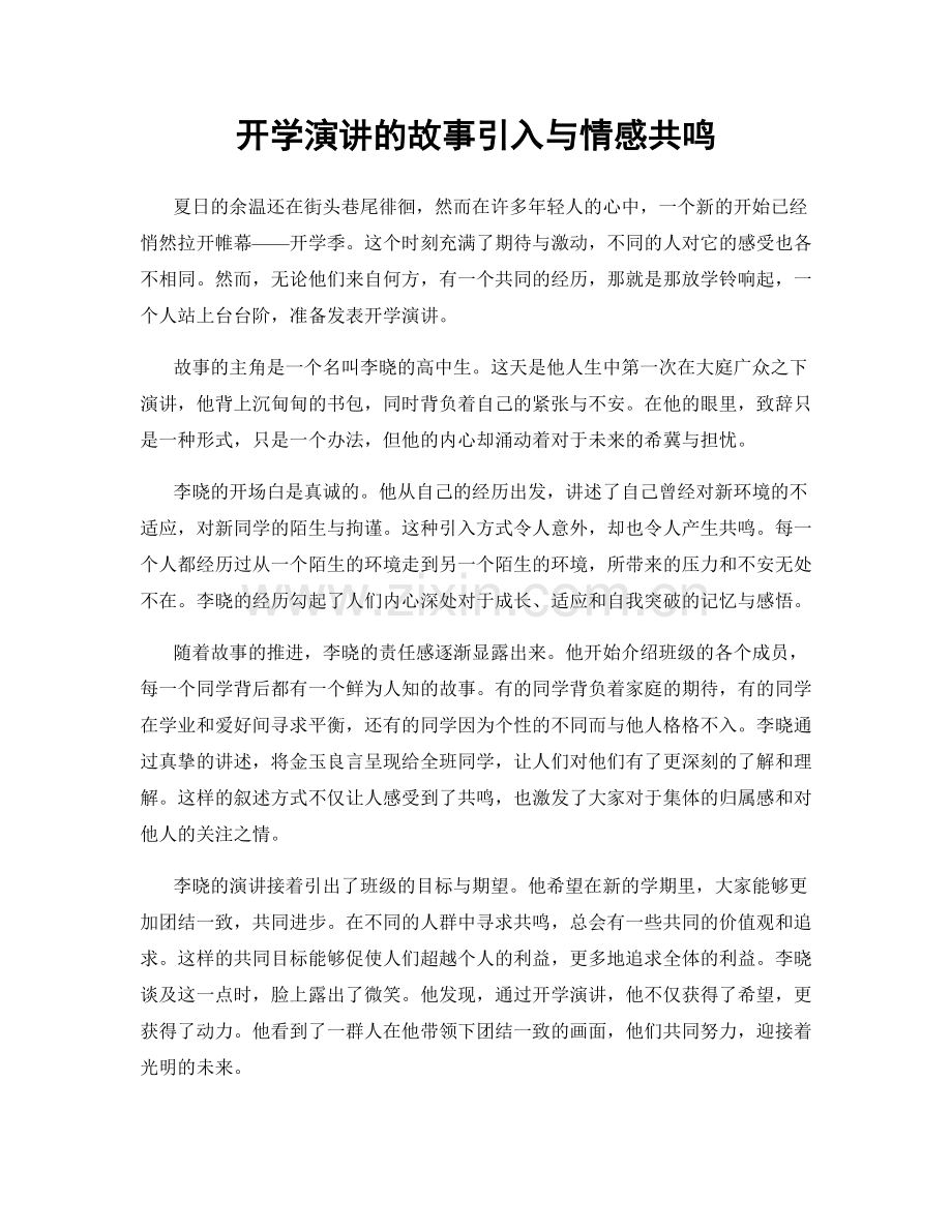 开学演讲的故事引入与情感共鸣.docx_第1页