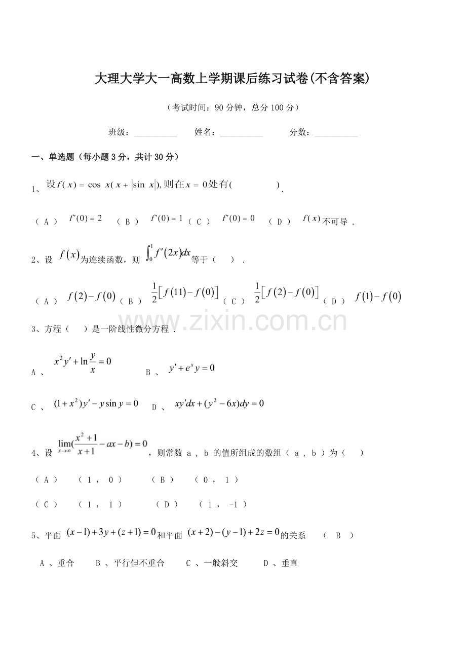 2021年大理大学大一高数上学期课后练习试卷(不含答案).docx_第1页