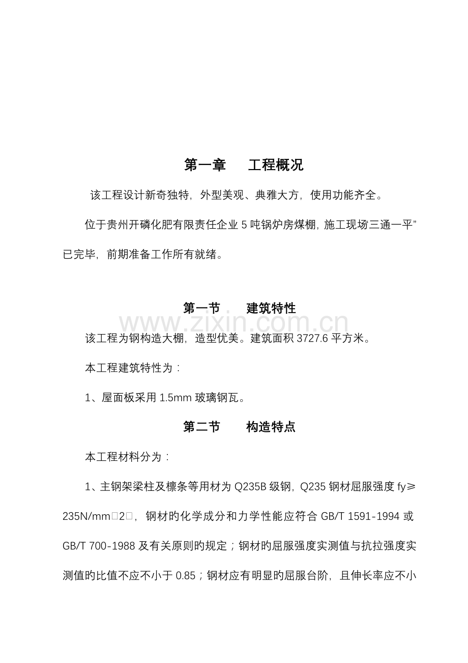 大棚钢结构施工设计方案.doc_第2页