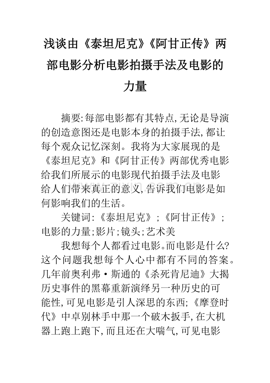 浅谈由《泰坦尼克》《阿甘正传》两部电影分析电影拍摄手法及电影的力量.docx_第1页