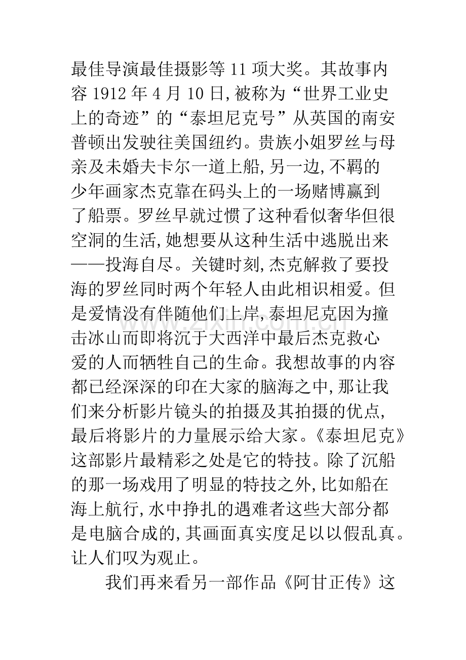 浅谈由《泰坦尼克》《阿甘正传》两部电影分析电影拍摄手法及电影的力量.docx_第3页