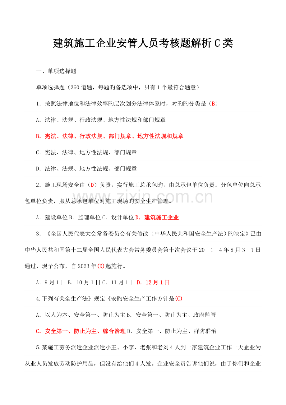 2023年建筑施工企业安管人员考核题解析C类.doc_第1页