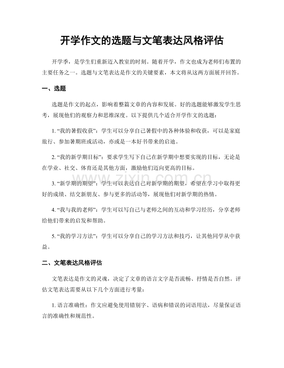 开学作文的选题与文笔表达风格评估.docx_第1页