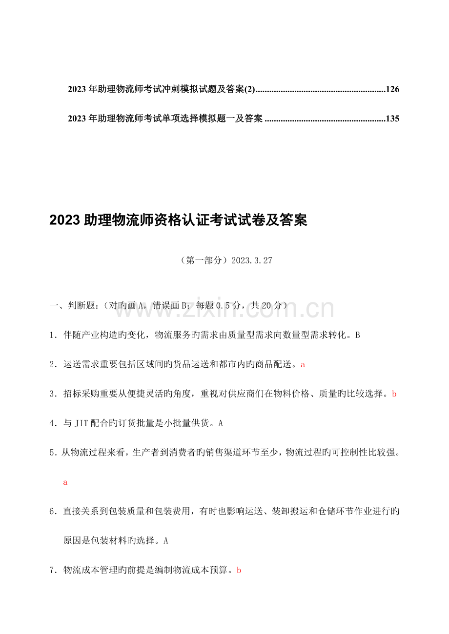 2023年中物联助理物流师资格认证考试试卷真题及部分答案.doc_第2页