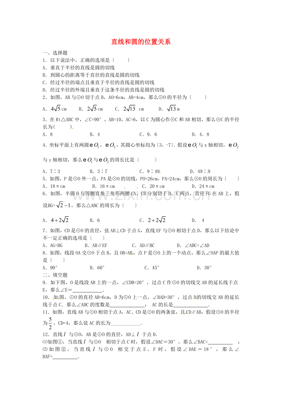 2022春九年级数学下册3.6直线和圆的位置关系课时训练2无答案新版北师大版.doc_第1页