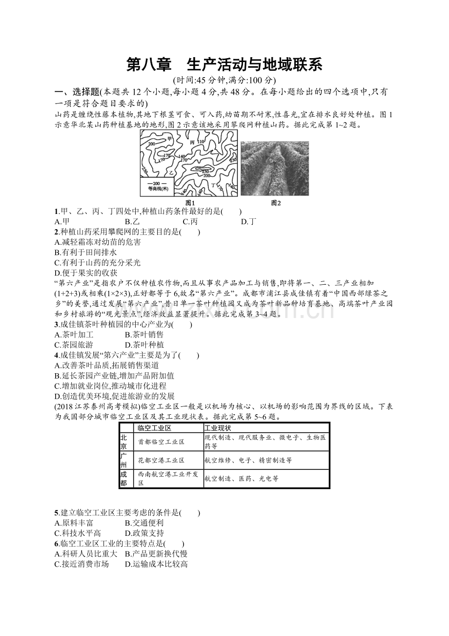 2020高考地理中图版一轮总复习检测：第8章-生产活动与地域联系-Word版含解析.docx_第1页