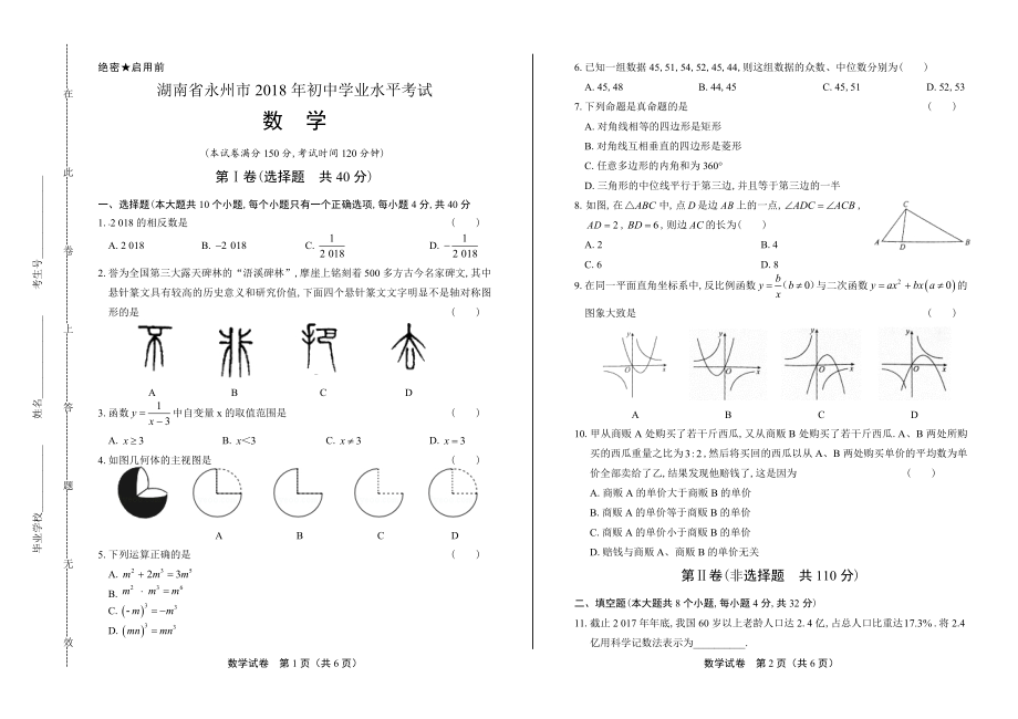 2018学年湖南省郴州中考数学年试题.pdf_第1页