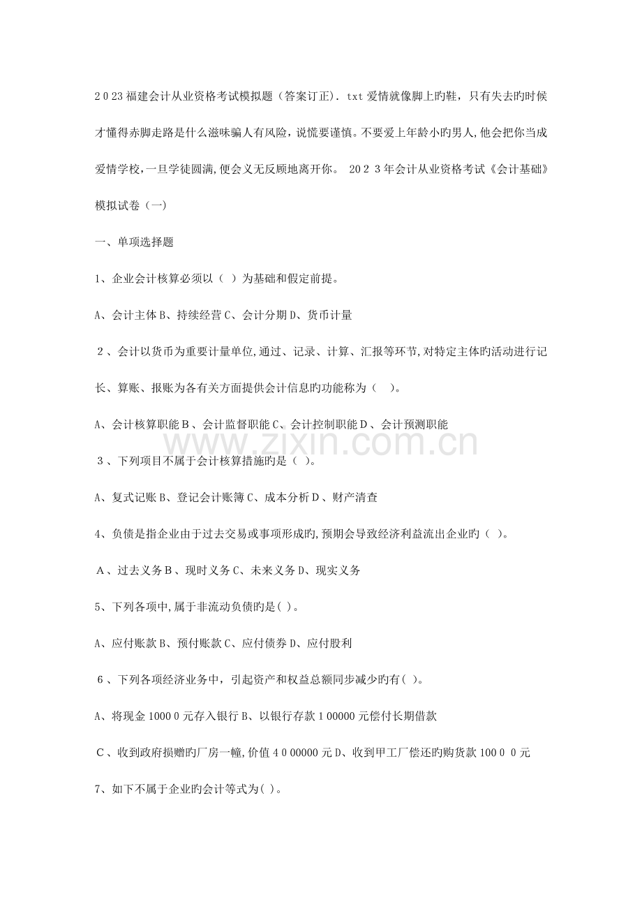 2023年福建会计从业资格考试模拟题答案订正.doc_第1页